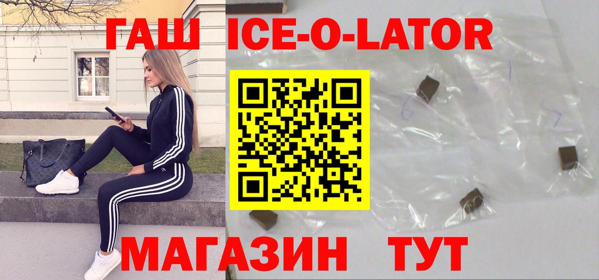 Гашиш Ice-O-Lator  ГАШ Premium  Железноводск  ГАШИШ  Вход с VPN 